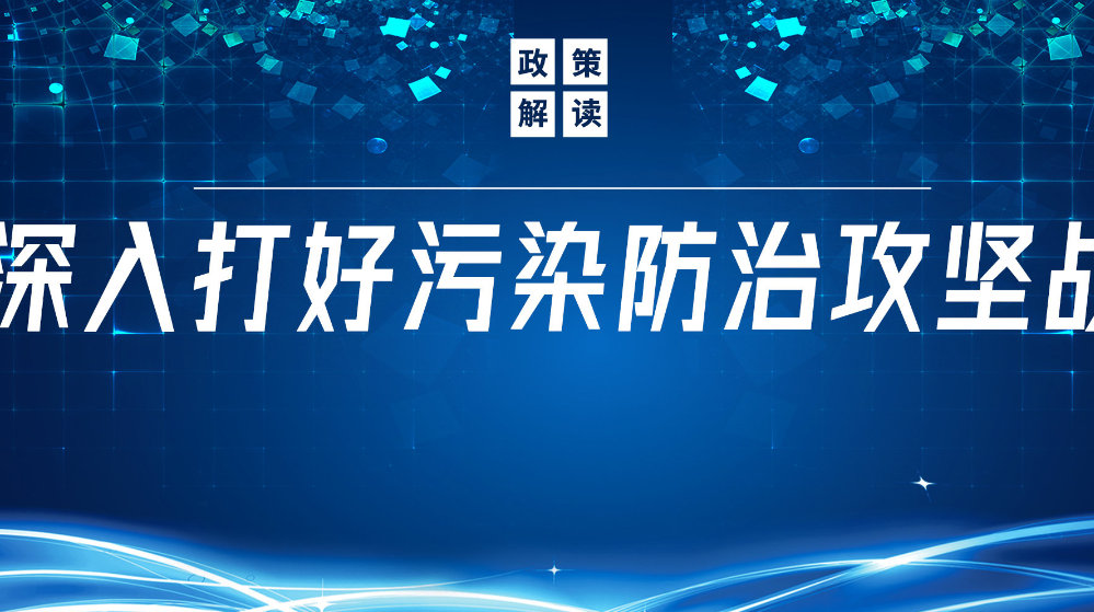 山東地衛(wèi)環(huán)?？萍加邢薰荆悍e極響應(yīng)國家政策，推動污水處理減污降碳協(xié)同增效